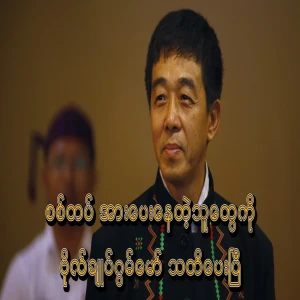 General Guan Mao has warned the supporters of the military dictatorship