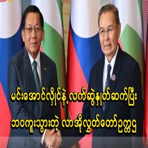 The speaker of Lao Hluttaw, who shook hands with Ma La