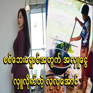 Lu Lu Aung donated 40,000 kyats for those fleeing the war in Ley Ke Ko