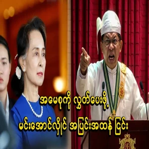 Min Aung Hlaing vehemently refused to release Daw Aung San Suu Kyi