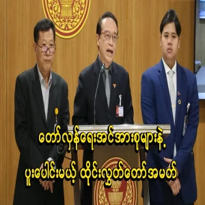 The Thai MP said that he will be more related to CRPH