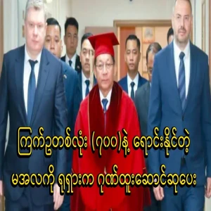 Russia awarded Min Aung Hlaing an honorary doctorate in economics