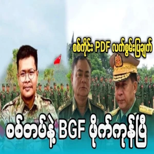 The army and the BGF have met