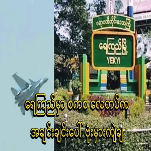 The army mistakenly dropped on its column in Rey Kyi