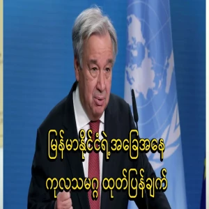 UN statement on the situation in Myanmar