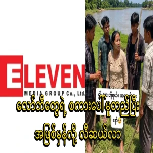 Eleven Media, which is based on the words of the lobbies, says the truth