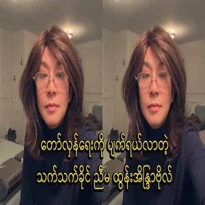 Thant Khaing sister has found a match