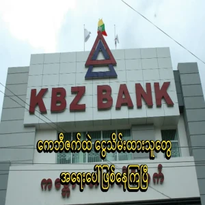 KBZ Bank has an issue