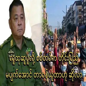 In 2021, policeman Win Oo said that the military had to take power due to public unrest