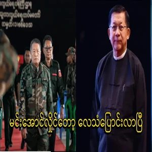 Min Aung Hlaing's tone has changed
