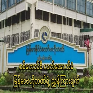 The instructions of the Central Bank of Myanmar, which is subject to the beginning
