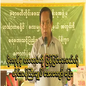 Minister Aye Kyaw will ask the people to repair the dam after the end of the rain