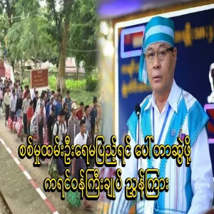 Karen Prime Minister Saw Myint Oo instructed to draw porters because the military population is not full
