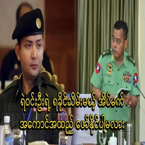 Will Win Oo's dream of taking over Rakhine be successful?