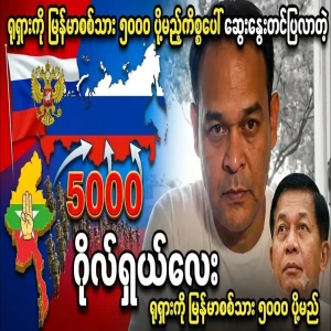 Gore shared the issue of sending 5,000 Burmese to Russia
