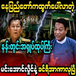 A power struggle between Khin Ri and Min Aung Hlaing