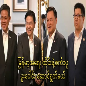 Thailand and Singapore will participate in the Burmese issue