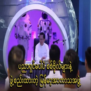 The Myanmar Space Team is made up of generals without experts