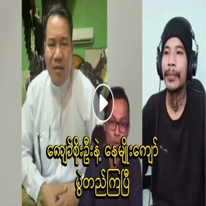 Kyaw Soe Oo and Ne Myo Kyaw are already set