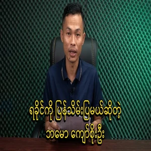Kyaw Soe Oo will take over Rakhine again