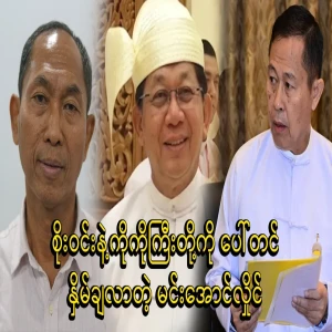 Min Aung Hlaing has encouraged Ko Ko Gyi and Soe Win