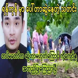 Kyaw Nu bluntly denied that the army was pulling Yangon