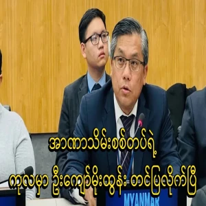 U Kyaw Moe Tun opened up about the military's actions
