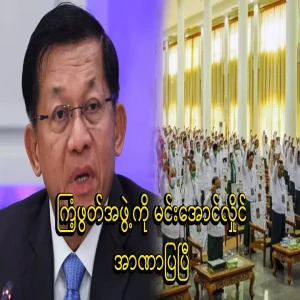 Min Aung Hlaing has shown power to the Rhinoceros group