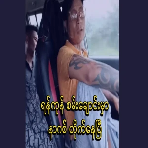 Nargis is already fighting in Yangon stream