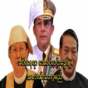 Khin Ri will be replaced by Aung Lin Dway