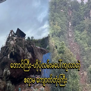A large stone that fell on Taunggyi-Hopa road