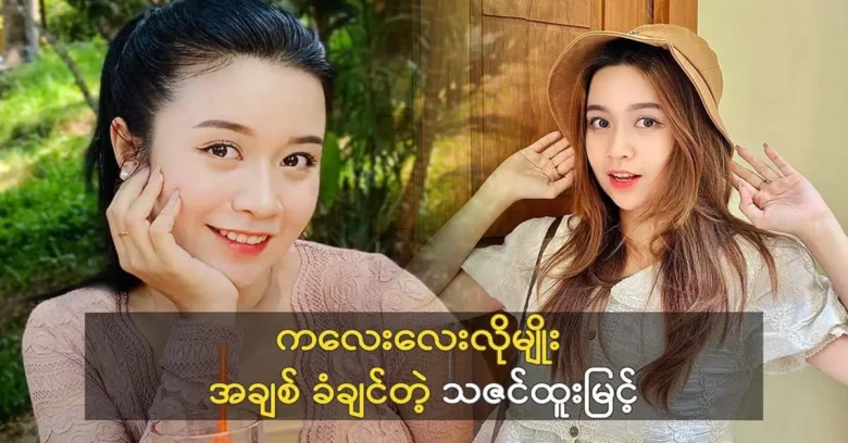 Model Thazin Htoo Myint must have chosen singer