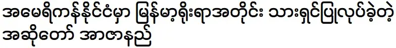 Martyr singer was create according to Burmese tradition