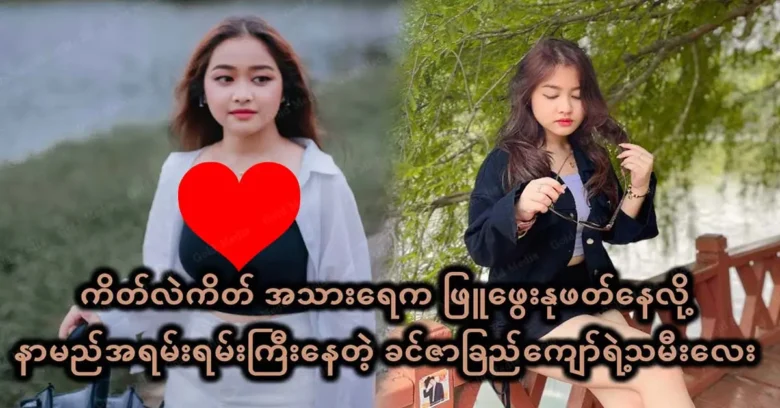 The daughter of the famous Actress Khin Za Chu Kyaw