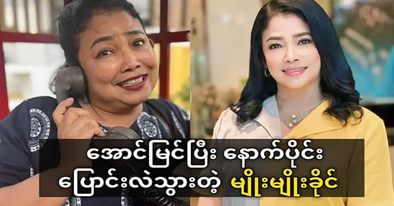 Actor Myo Myo Khaing changed her acting after success