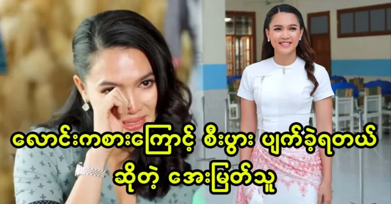 Actress Aye Myat Thu says she has been in the kitchen