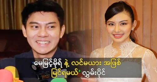 Actor May Myint Mor and the singer must be seen together