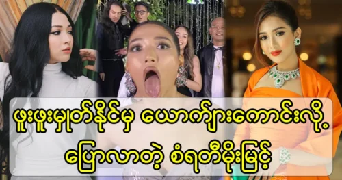 Model Sanrati Moe Myint want to get the badge of singing