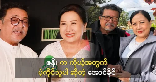 Actor Aung Khaing said that his wife is the best for him