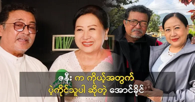 Actor Aung Khaing said that his wife is the best for him