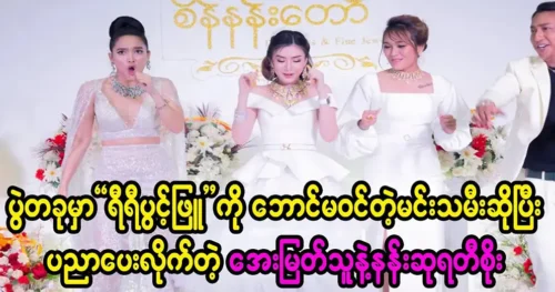 Actress Aye Myat and Nang Soo said to Model Riri