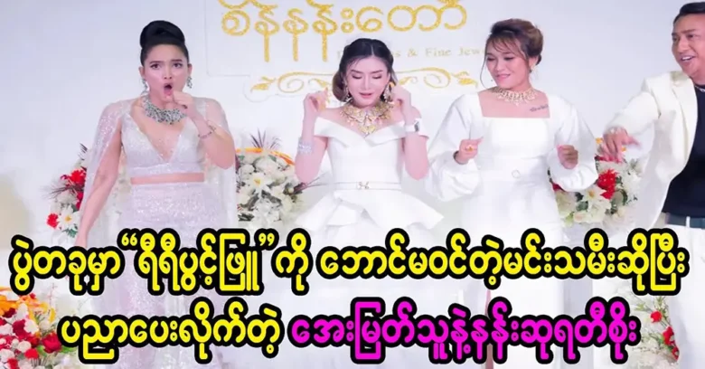 Actress Aye Myat and Nang Soo said to Model Riri