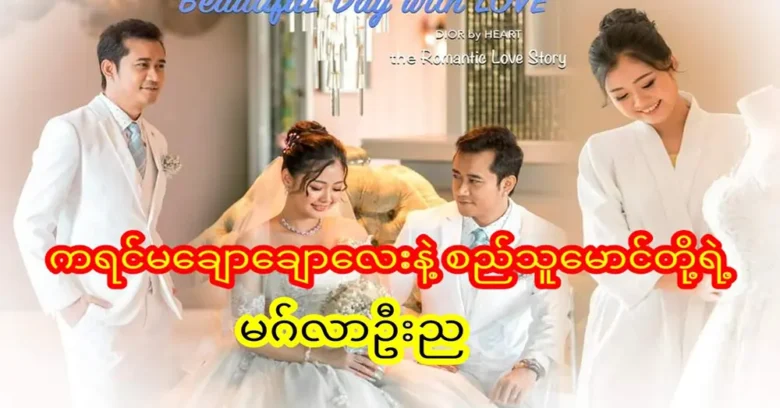 The wedding night of the handsome Actor Thu Maung