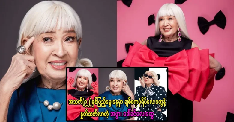 วันนี้ ดอว์ คิน เล สวี นักแสดงหญิงผู้ยิ่งใหญ่ มีอายุครบ 92 ปี