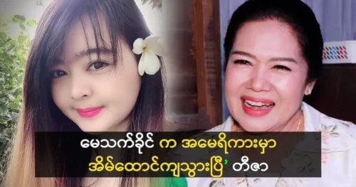 Model May Thet Khaing is living in America