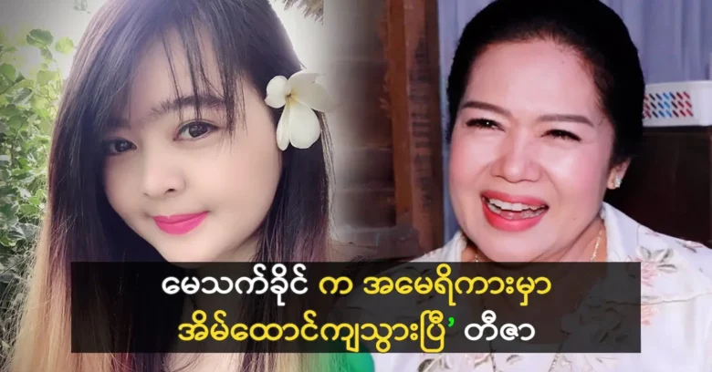 Model May Thet Khaing is living in America <img src="https://news.ovurl.com/wp-content/uploads/2023/08/3-08-04-121107.webp" alt="Model May Thet Khaing is living in America">