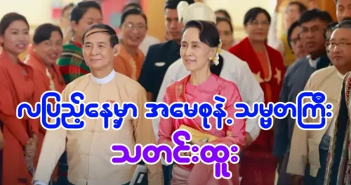 Allow Daw Aung San Suu Kyi and President U Win Myint to go