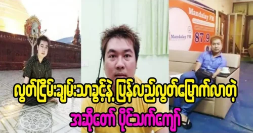 The singer Pai Than Kyaw was freed