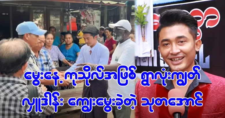 Actor Thuta Aung donated food to the whole village