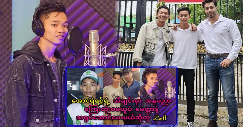 เซลล์จะแสดงด้วยความรักในเพลงของ ออง เยริน โดยไม่มีค่าธรรมเนียมทางศิลปะใดๆ